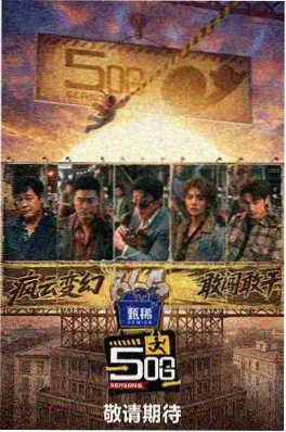 慢综艺山野厨房在线观看海报